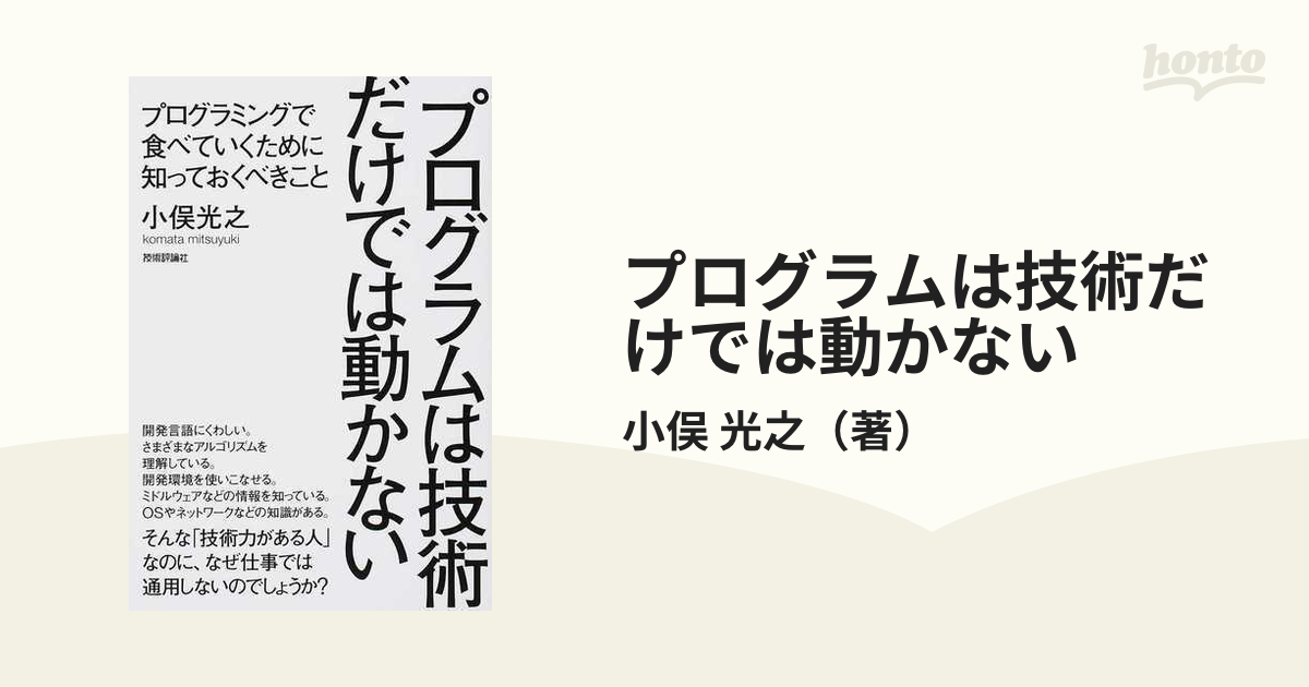 プログラムは技術だけでは動かない プログラミングで食べていくために