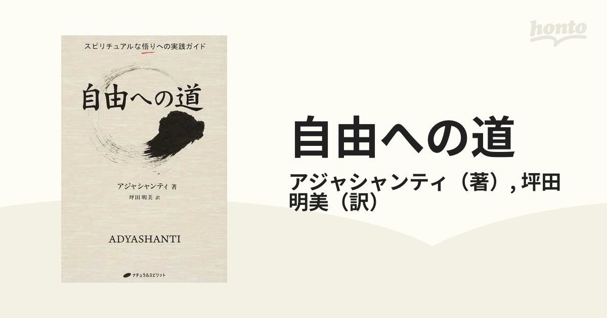 自由への道 スピリチュアルな悟りへの実践ガイド