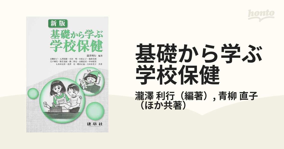 基礎から学ぶ学校保健 新版