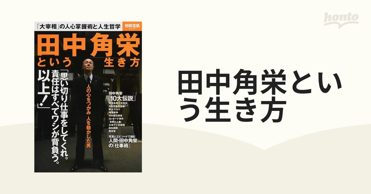 田中角栄という生き方 「大宰相」の人心掌握術と人生哲学