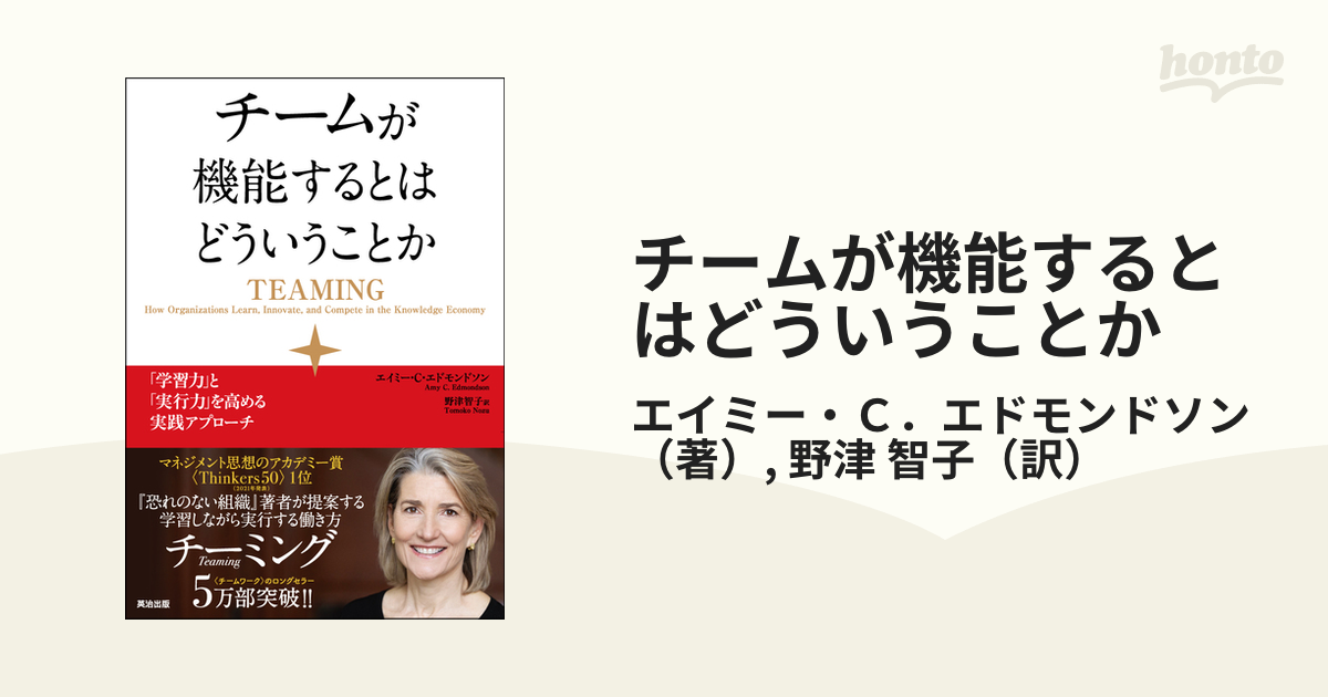 チームが機能するとはどういうことか 「学習力」と「実行力」を高める実践アプローチ