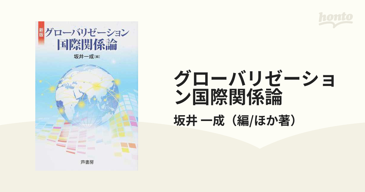 グローバリゼーション国際関係論／坂井一成