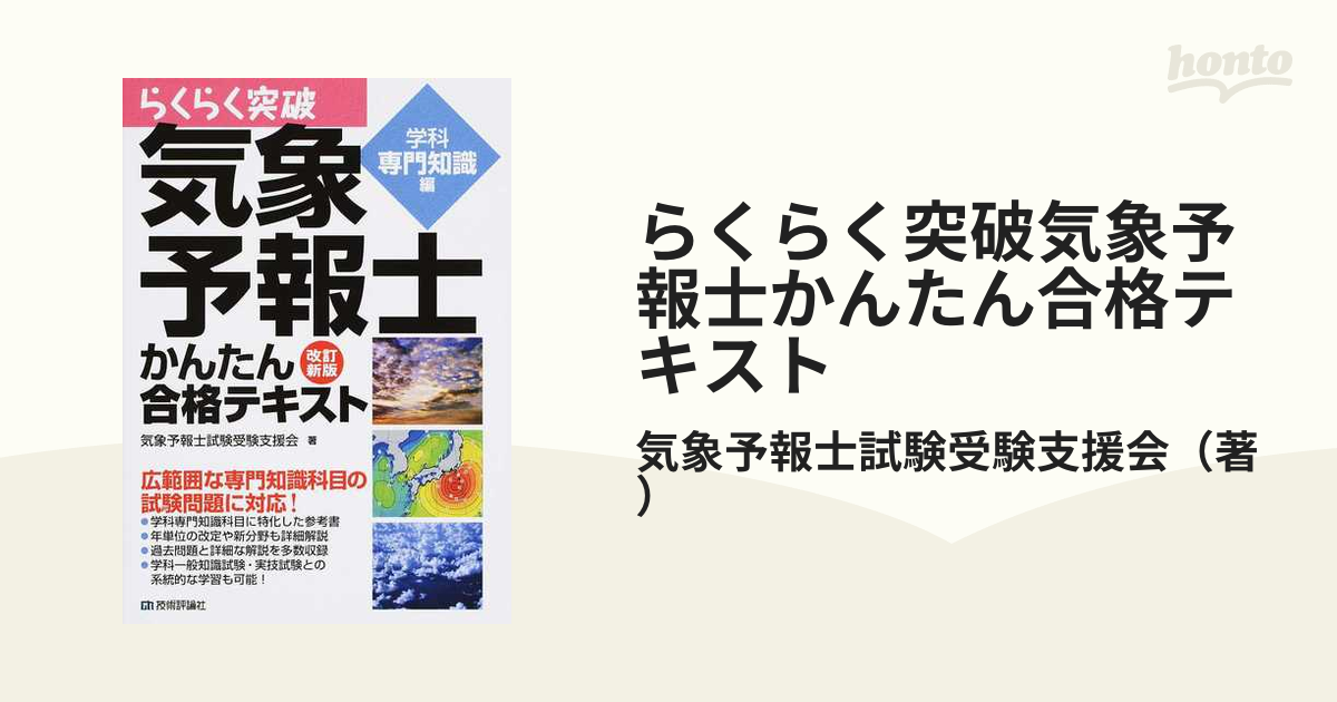 らくらく突破気象予報士かんたん合格テキスト 一般知識編、専門知識編