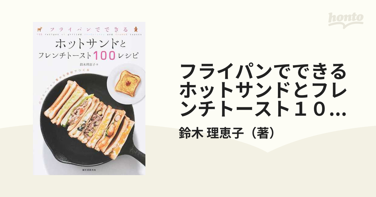 フライパンでできるホットサンドとフレンチトースト１００レシピ