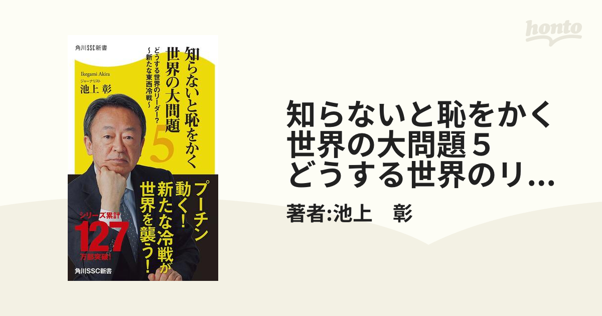 知らないと恥をかく世界の大問題５ どうする世界のリーダー？～新たな東西冷戦～の電子書籍 - honto電子書籍ストア