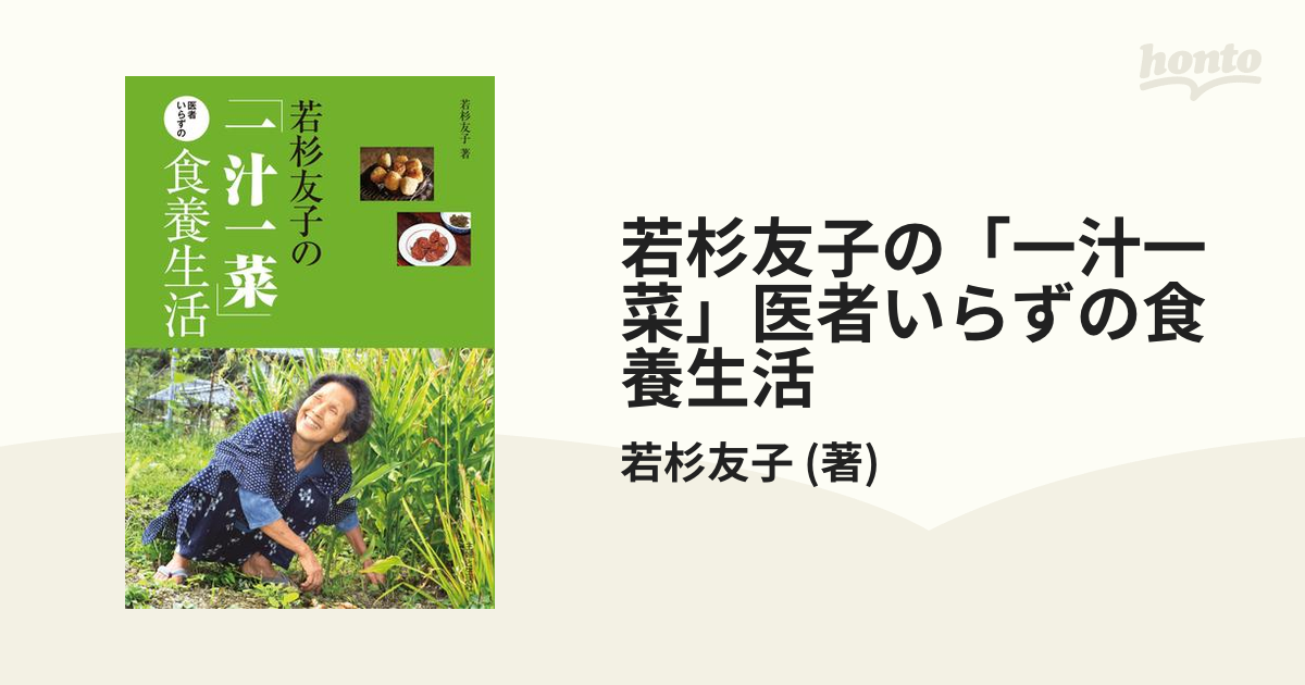 若杉友子の「一汁一菜」医者いらずの食養生活 - 健康・医学