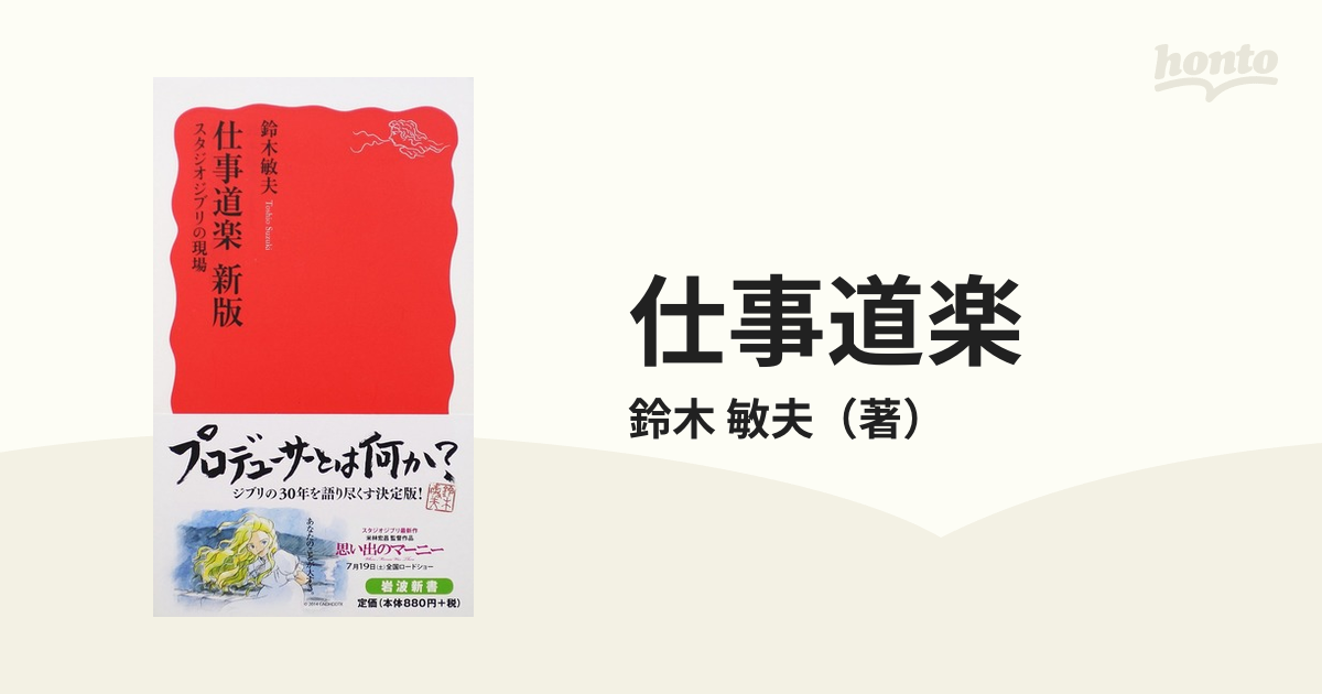 仕事道楽 スタジオジブリの現場 新版