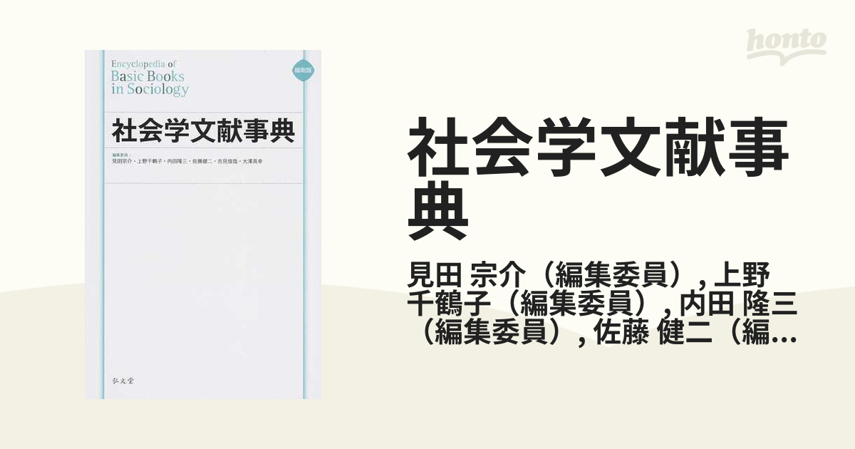 社会学文献事典 縮刷版の通販/見田 宗介/上野 千鶴子 - 紙の本：honto