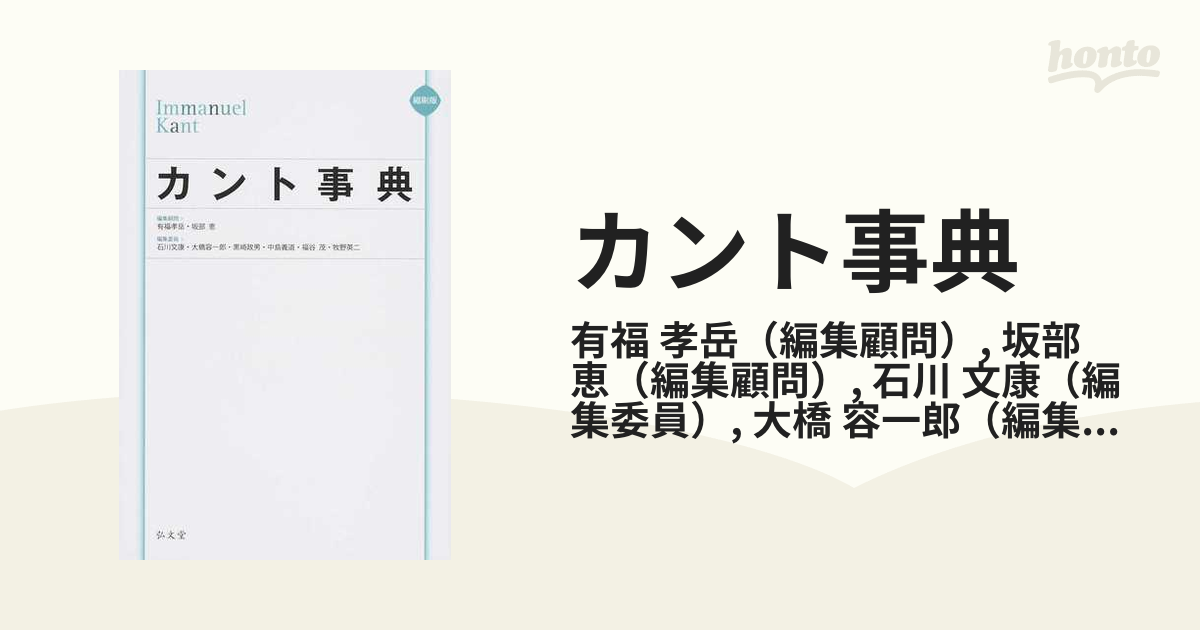 カント事典／有福孝岳(編者),坂部恵(編者),石川文康(編者),大橋容一郎