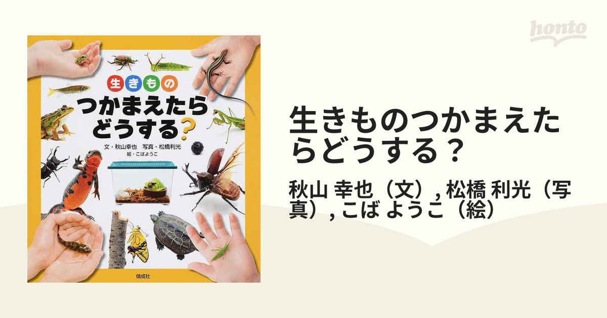 生きものつかまえたらどうする？の通販/秋山 幸也/松橋 利光 - 紙の本