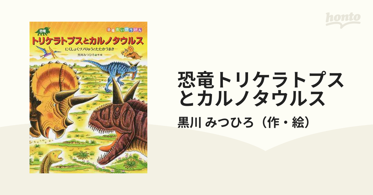 恐竜だいぼうけんシリーズ トリケラトプス 黒川みつひろ 絵本２冊