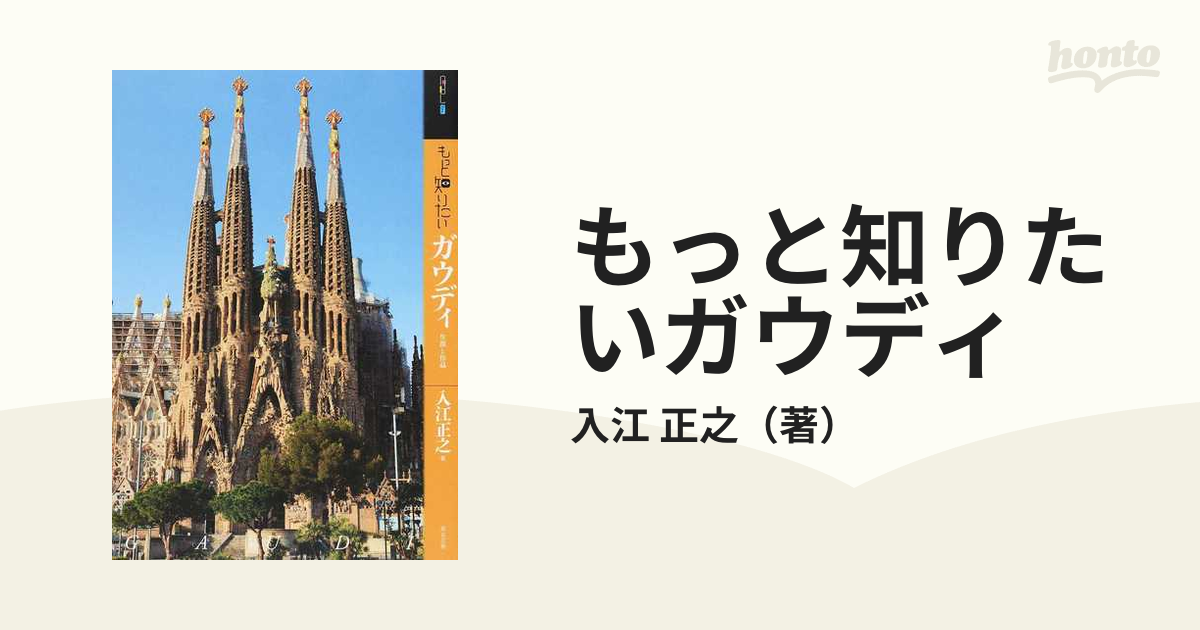 もっと知りたいガウディ 生涯と作品の通販/入江 正之 - 紙の本：honto