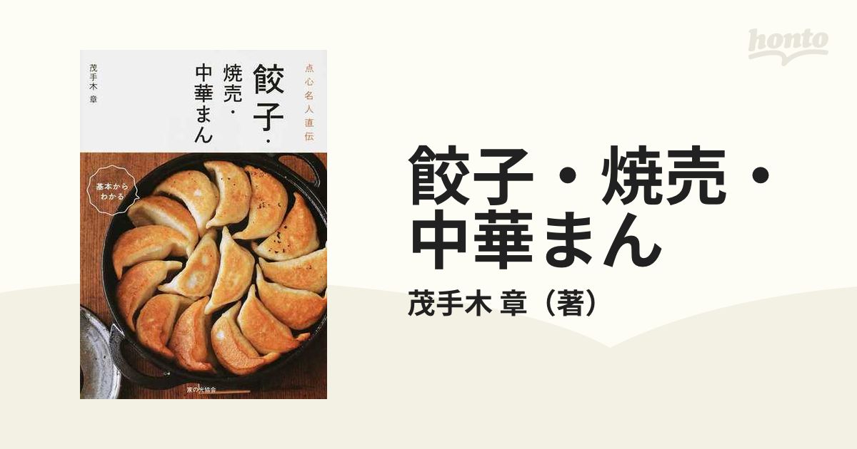 餃子・焼売・中華まん : 点心名人直伝 - 本