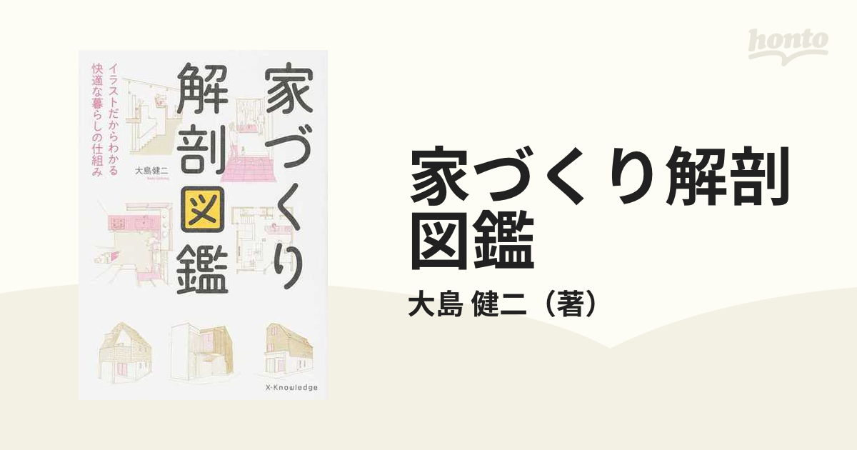 家づくり解剖図鑑 イラストだからわかる快適な暮らしの仕組みの通販