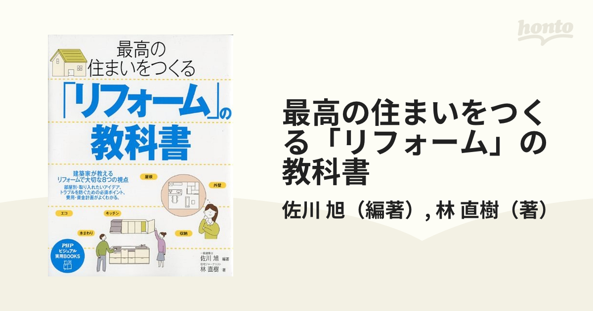 最高の住まいをつくる「リフォーム」の教科書