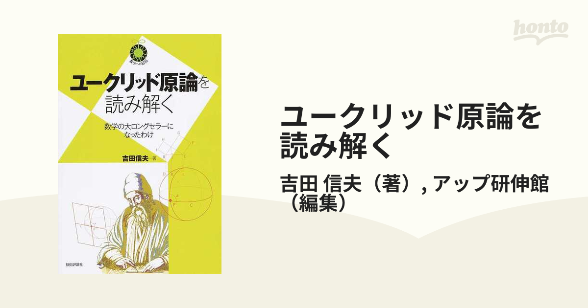 ユークリッド原論を読み解く 数学の大ロングセラーになったわけ