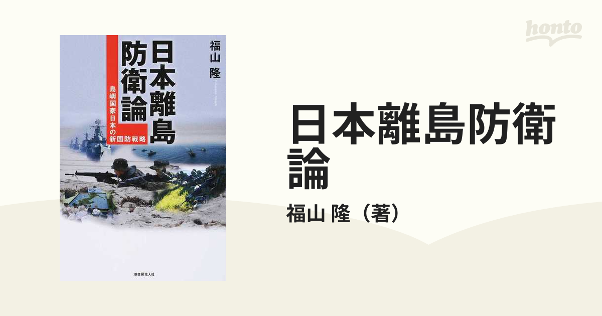 日本離島防衛論 島嶼国家日本の新国防戦略の通販/福山 隆 - 紙の本