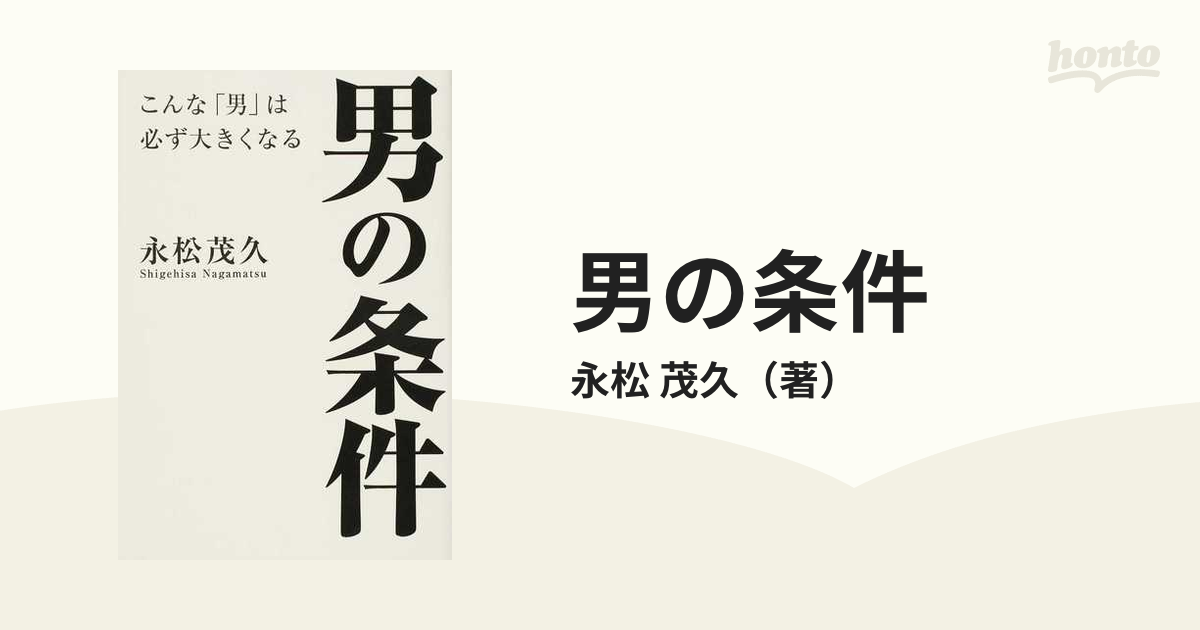 男の条件 こんな「男」は必ず大きくなる