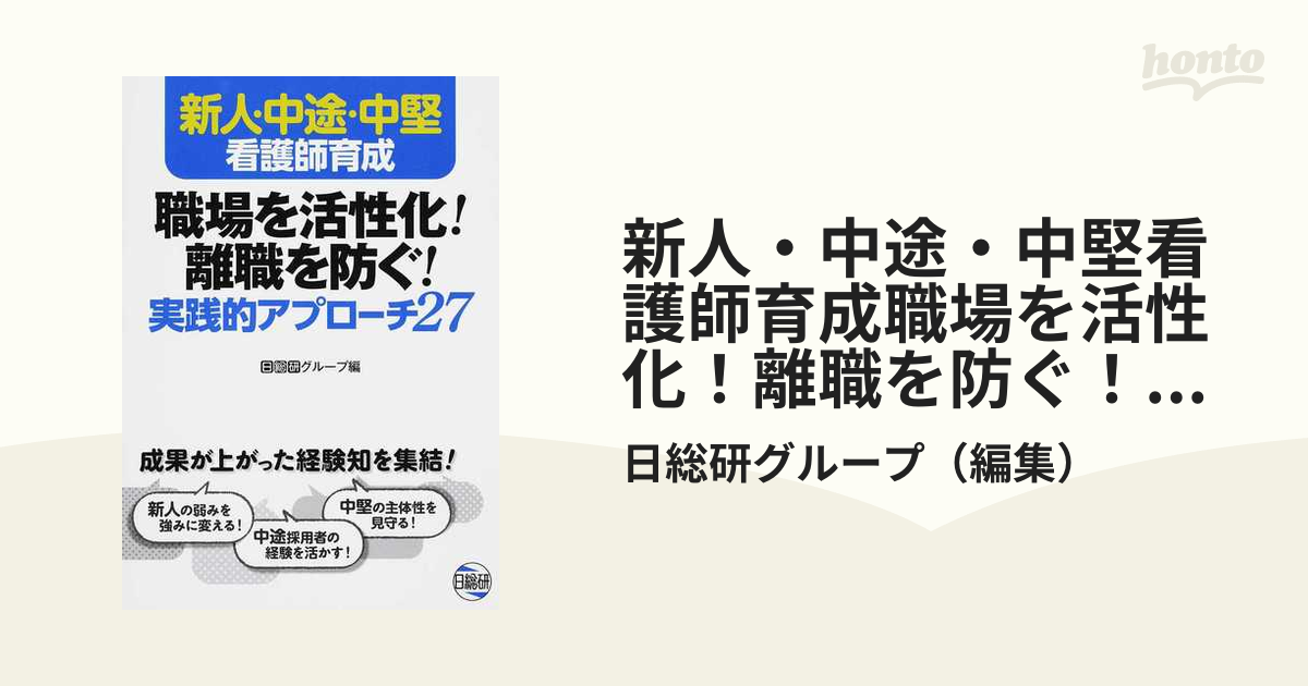 新人・中途・中堅看護師育成職場を活性化 離職を防ぐ 実践的アプローチ