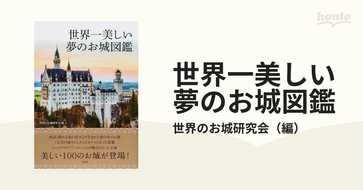 世界一美しい夢のお城図鑑の通販 世界のお城研究会 紙の本 Honto本の通販ストア