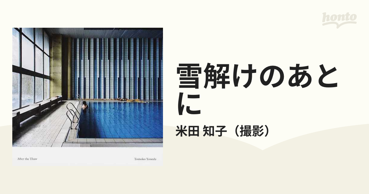 雪解けのあとにの通販/米田 知子 - 紙の本：honto本の通販ストア