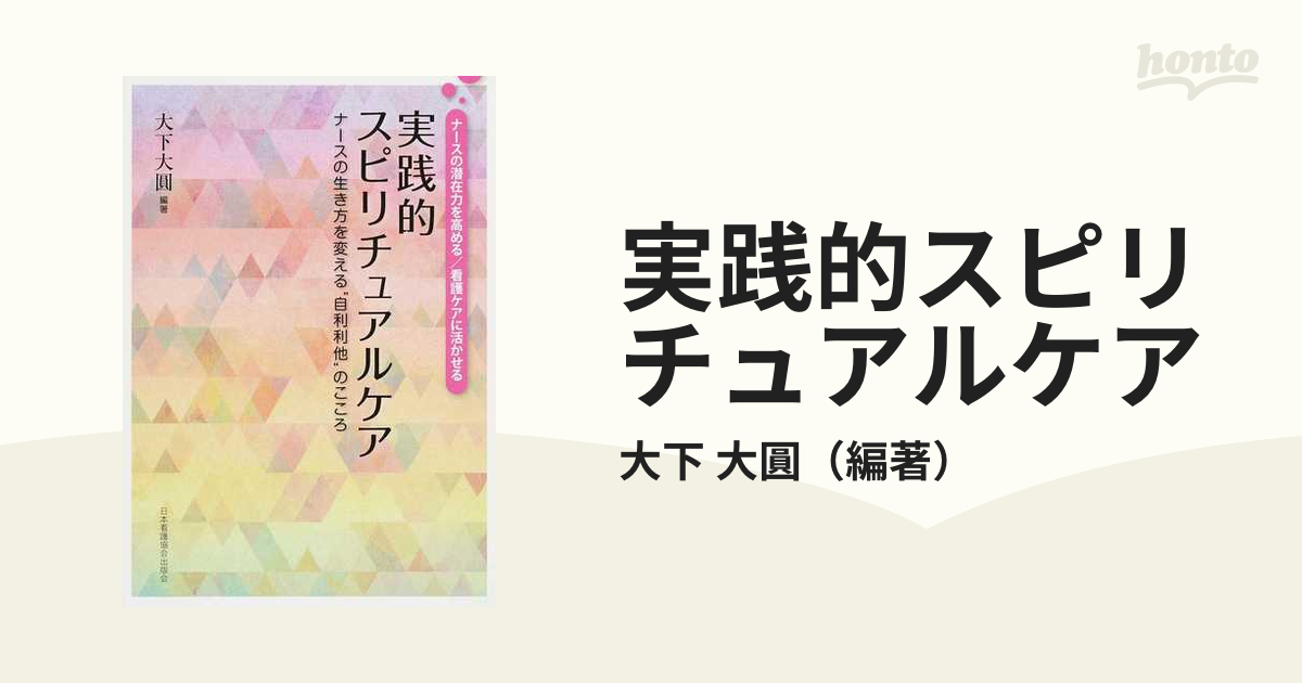 実践的スピリチュアルケア ナースの生き方を変える“自利利他”のこころ ナースの潜在力を高める／看護ケアに活かせる