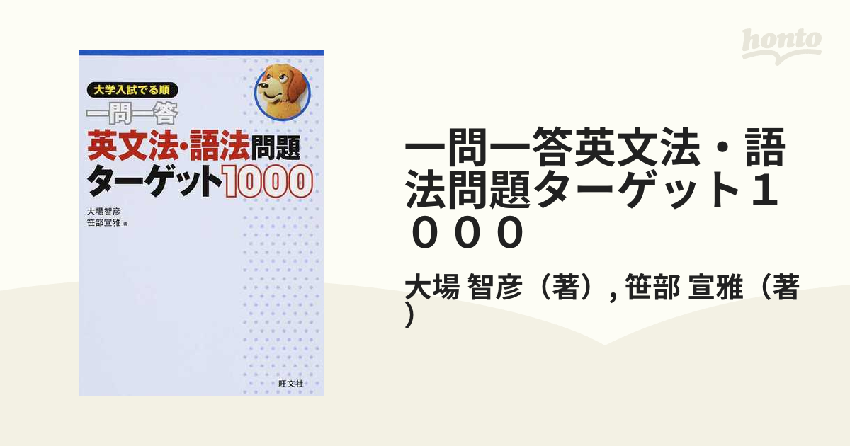 一問一答英文法 語法問題ターゲット１０００ 大学入試出る順の通販 大場 智彦 笹部 宣雅 紙の本 Honto本の通販ストア