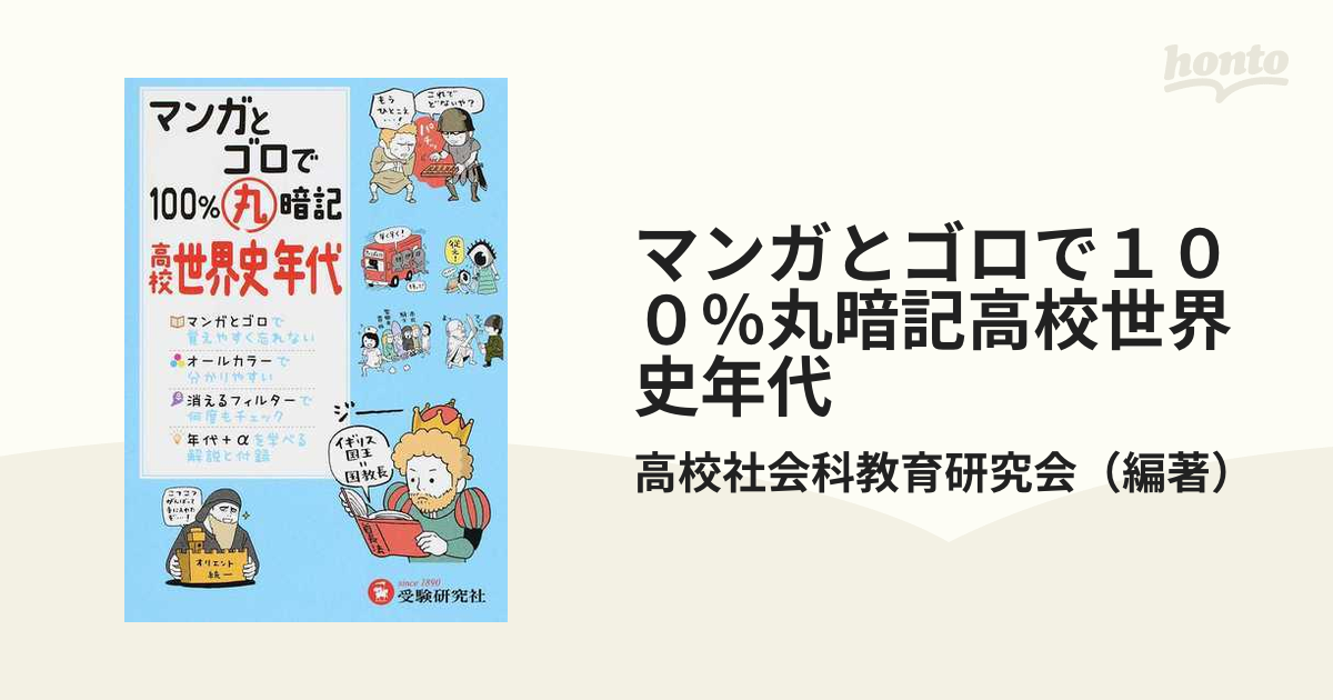 高校100丸暗記 世界史年代 マンガとゴロで 素晴らしい外見 - 人文