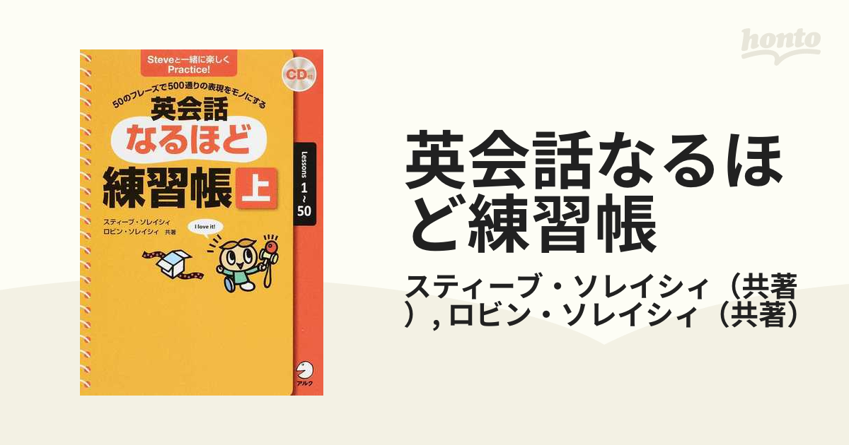 英会話なるほど練習帳 ５０のフレーズで５００通りの表現をモノにする 上 Ｓｔｅｖｅと一緒に楽しくＰｒａｃｔｉｃｅ！