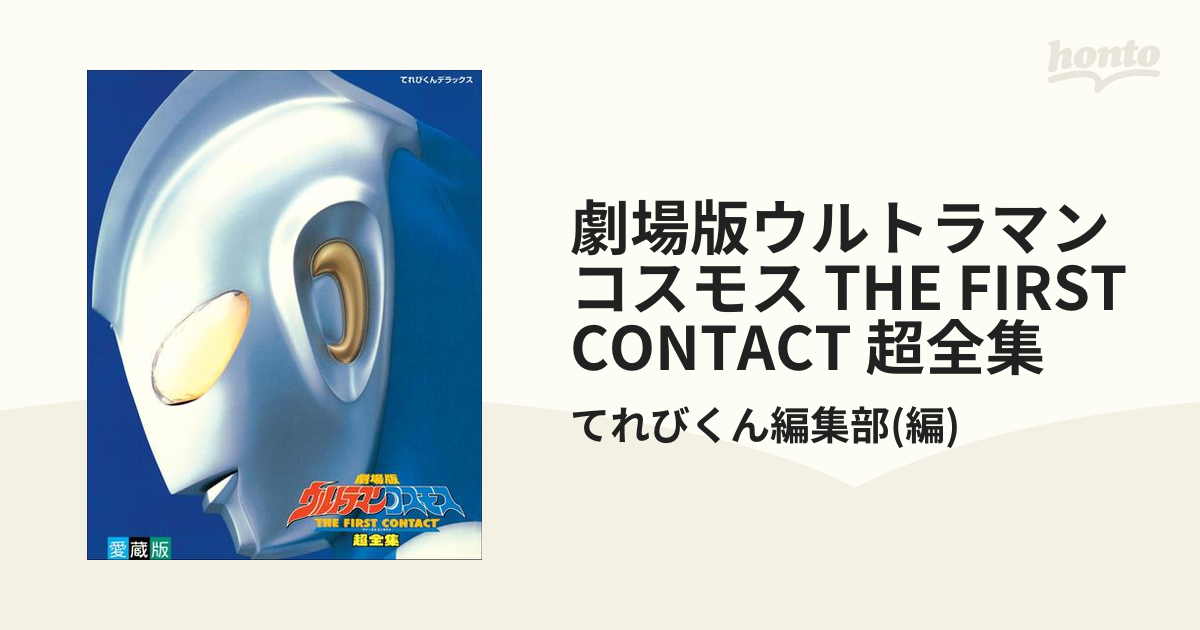 劇場版ウルトラマンコスモス THE FIRST CONTACT 超全集