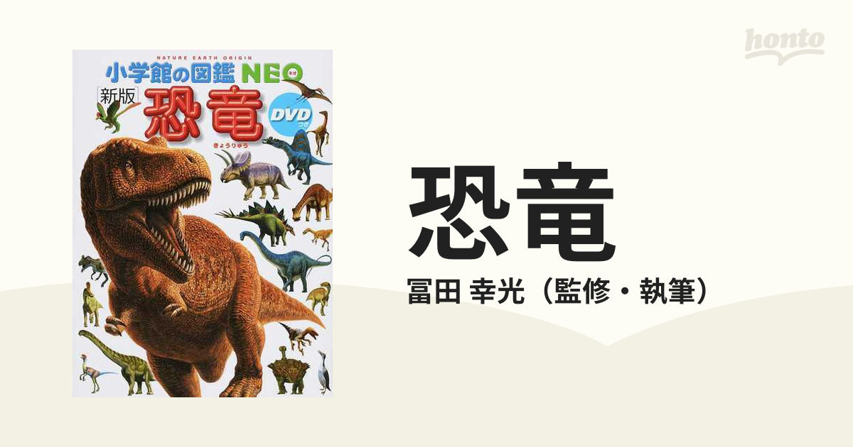 小学館の図鑑NEO 恐竜 - 絵本・児童書
