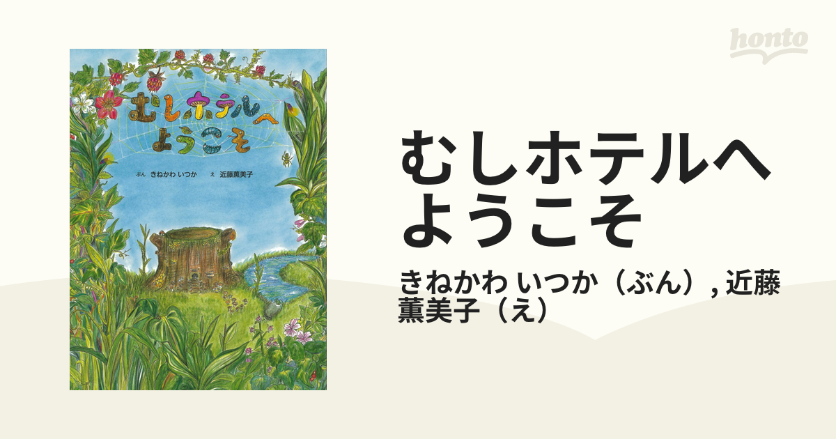 むしホテルへようこその通販/きねかわ いつか/近藤 薫美子 - 紙の本