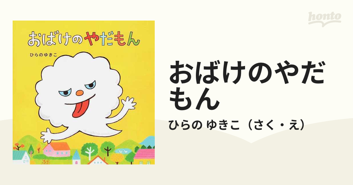 おばけのやだもんの通販/ひらの ゆきこ - 紙の本：honto本の通販ストア