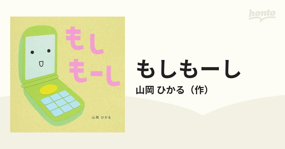 もしもーしの通販 山岡 ひかる 紙の本 Honto本の通販ストア
