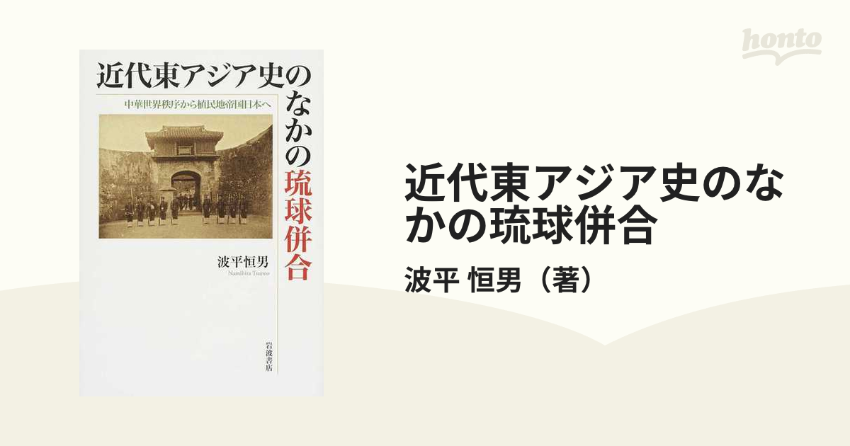 人気の雑貨がズラリ！ 近代東アジア史のなかの琉球併合 : 中華世界秩序