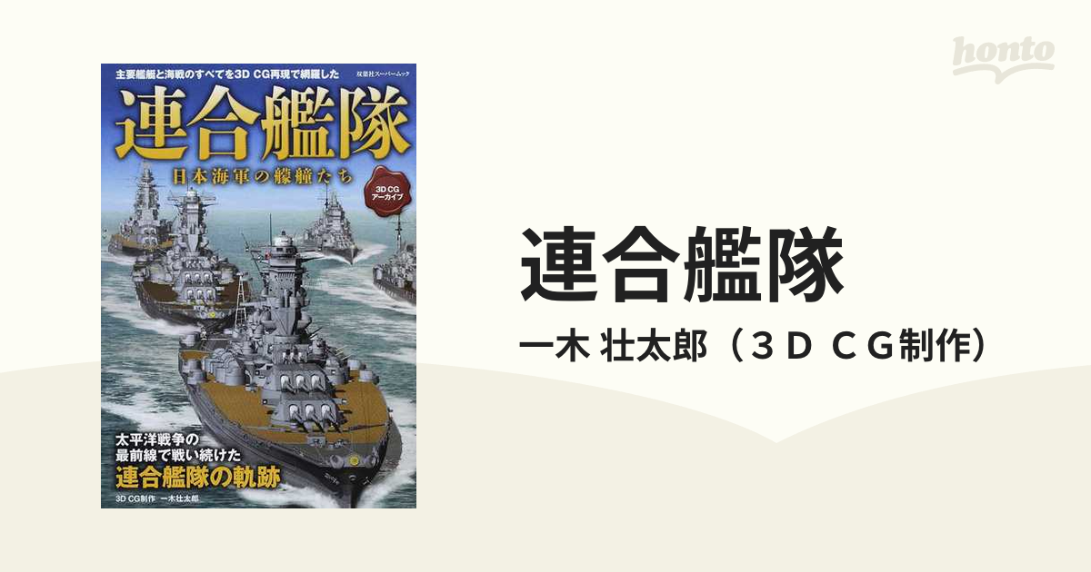 連合艦隊 最前線での戦いに散華した日本海軍艦艇のすべて