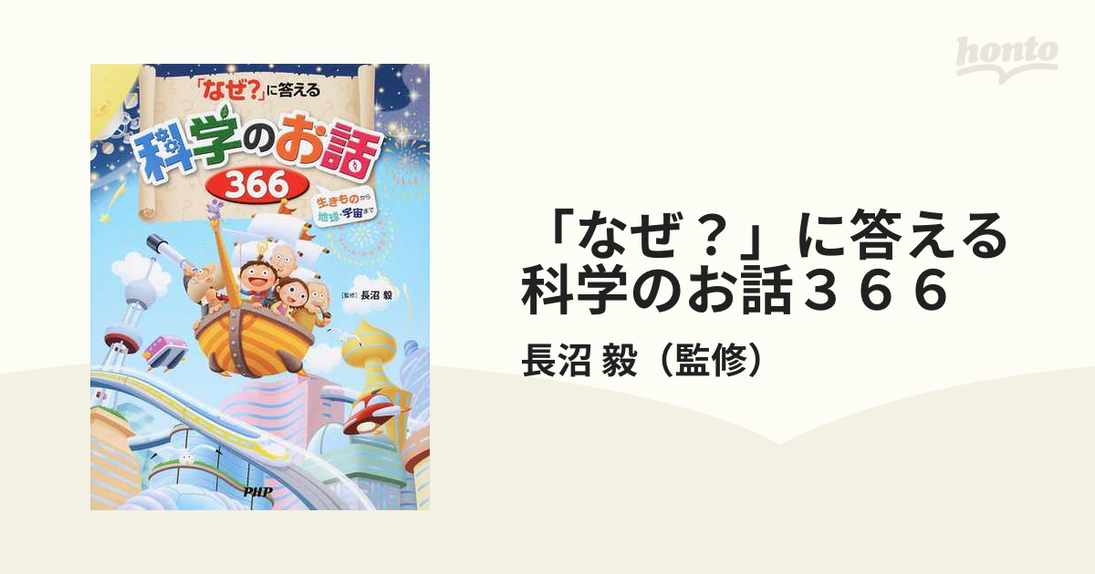 「なぜ？」に答える科学のお話３６６ 生きものから地球・宇宙まで