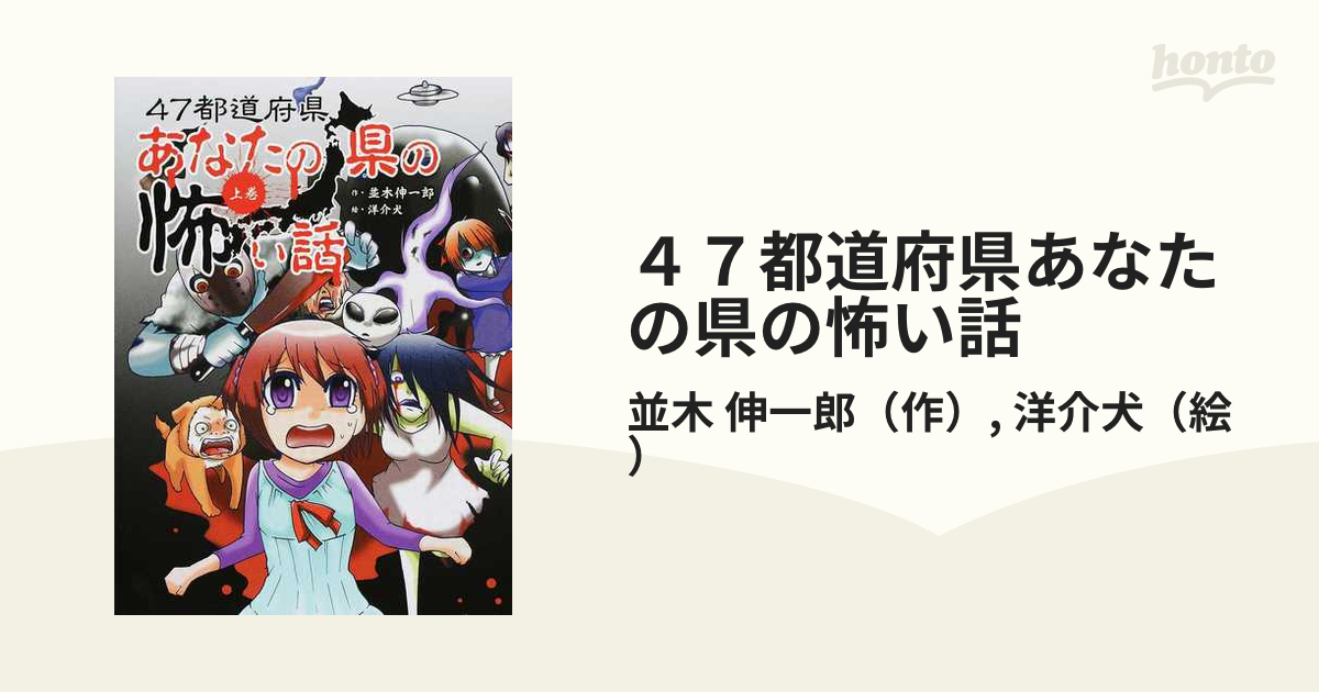 ４７都道府県あなたの県の怖い話 上巻