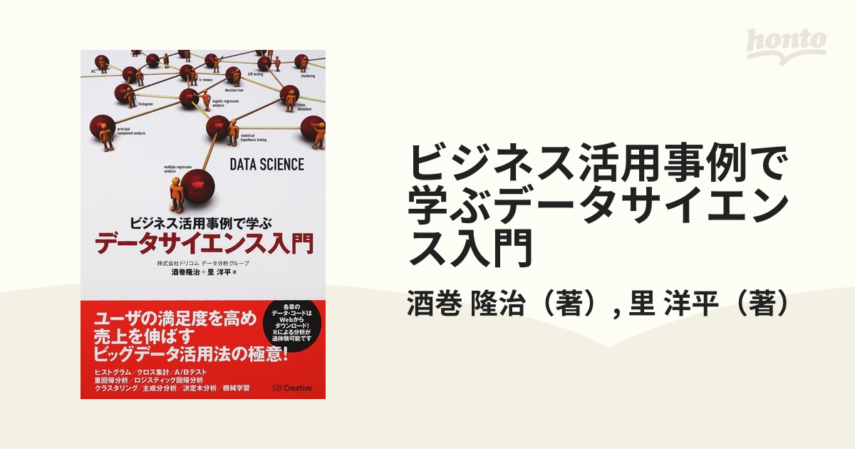 ビジネス活用事例で学ぶデータサイエンス入門の通販/酒巻 隆治/里 洋平