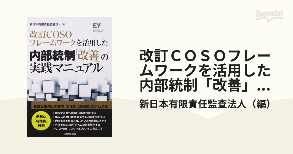 改訂COSOフレームワークを活用した 内部統制「改善」の実践マニュアル／新日本有限責任監査法人 編著
