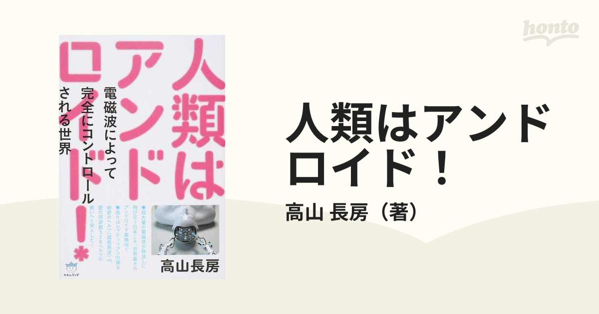人類はアンドロイド! 電磁波によって完全にコントロールされる世界