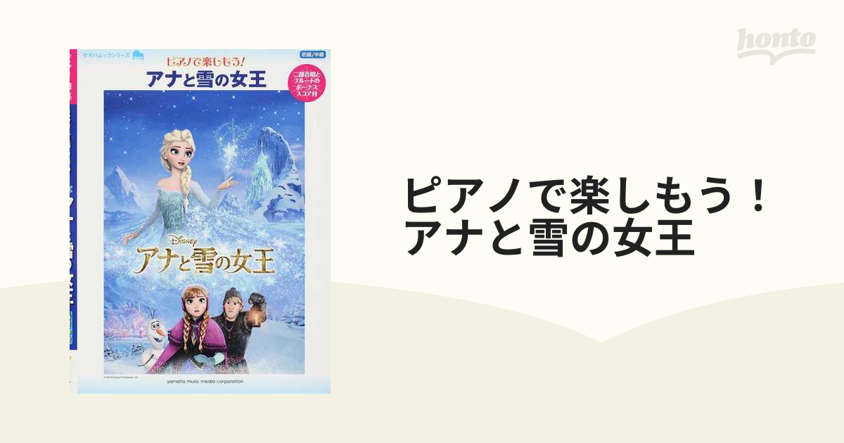 ピアノで楽しもう!アナと雪の女王 : 初級 中級 - アート・デザイン・音楽