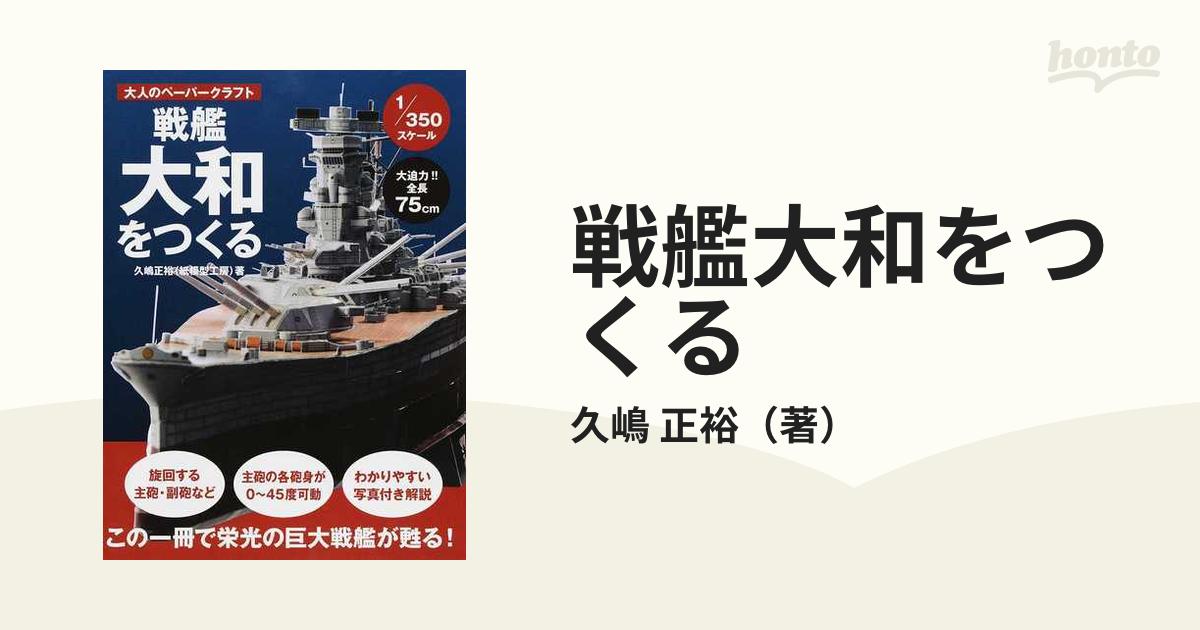 戦艦大和の1/350スケールのペーパークラフト - 模型/プラモデル
