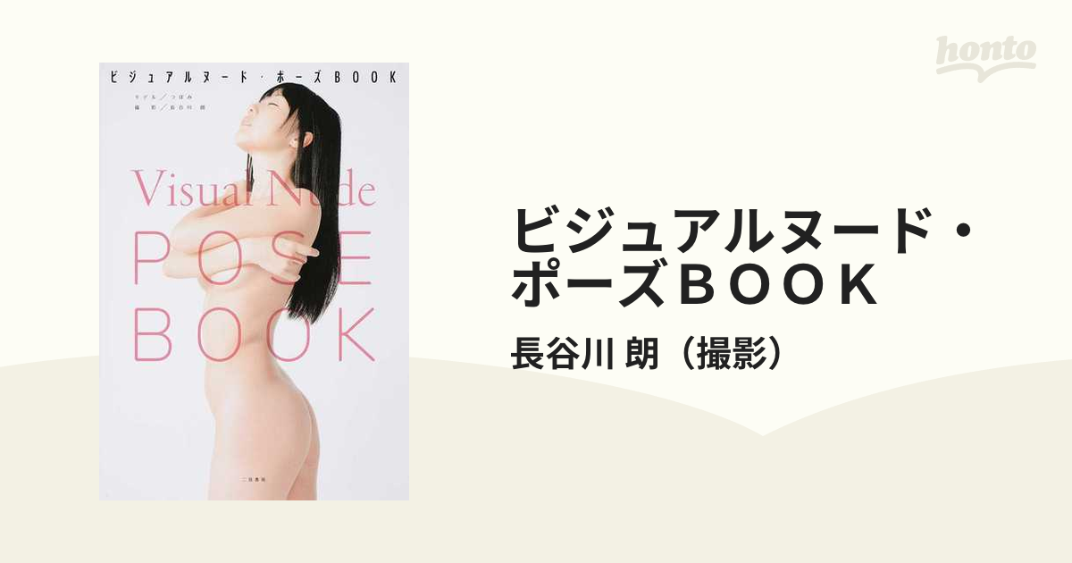 ビジュアルヌード・ポーズBOOK act架乃ゆら - 本