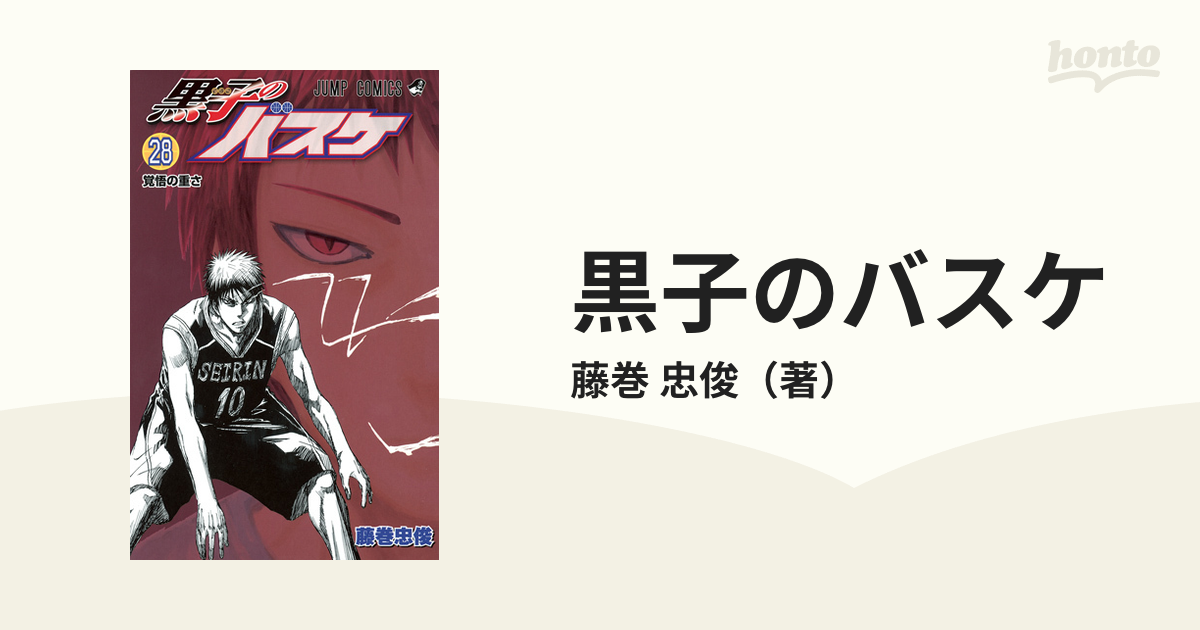 黒子のバスケ ２８ （ジャンプ・コミックス）の通販/藤巻 忠俊