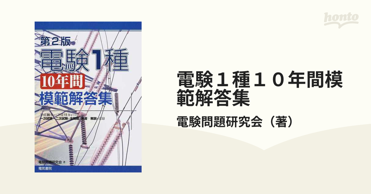 電験１種１０年間模範解答集 第２版の通販/電験問題研究会 - 紙の本