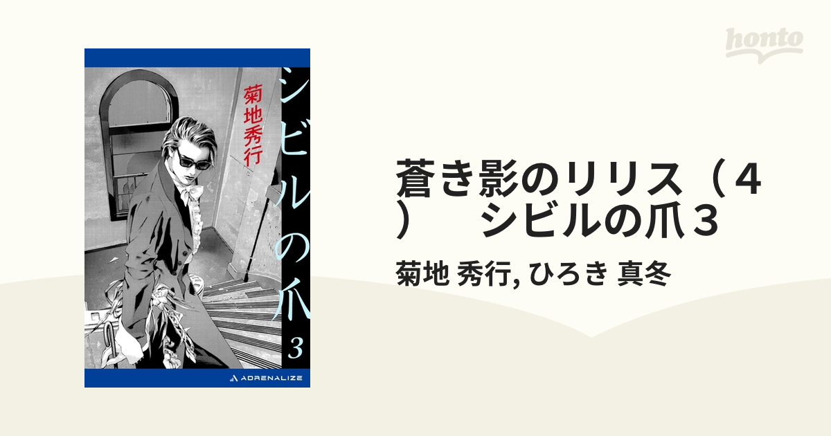 蒼き影のリリス（４） シビルの爪３の電子書籍 - honto電子書籍ストア