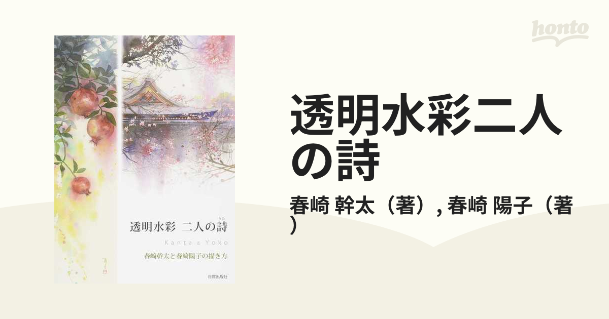 透明水彩二人の詩 春崎幹太と春崎陽子の描き方