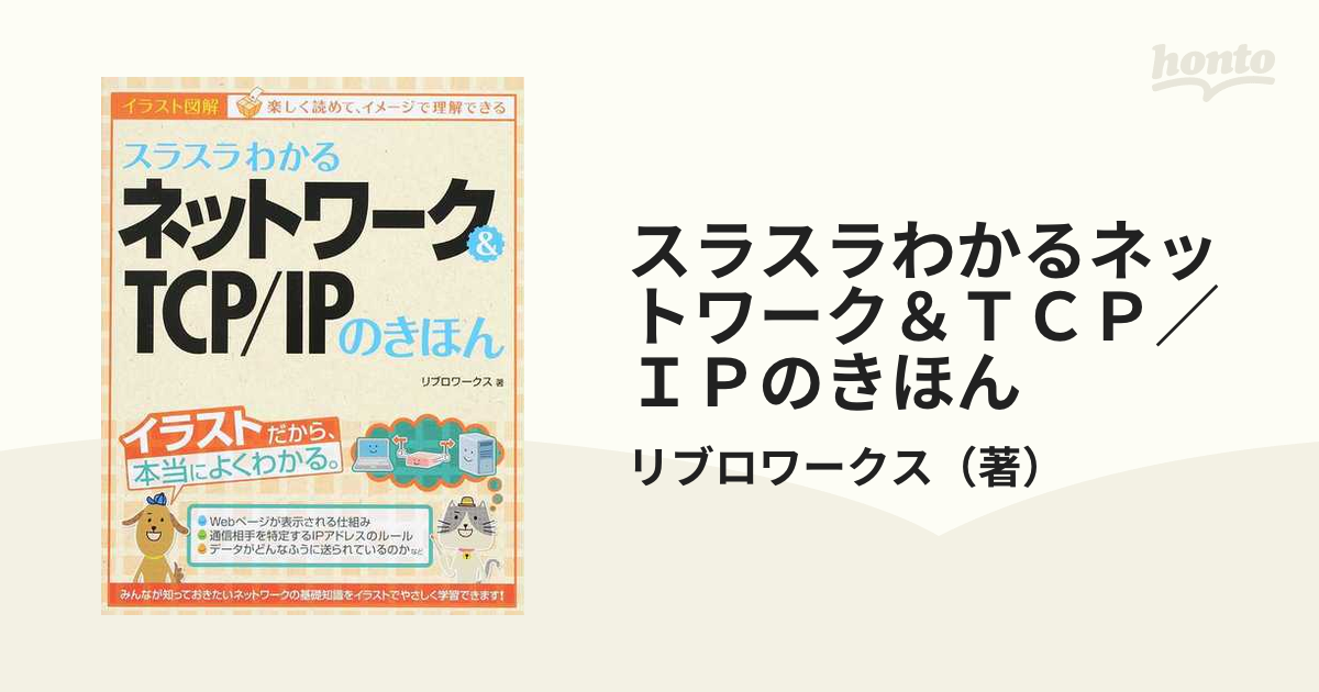 人気の雑貨がズラリ！ スラスラわかるネットワークTCP IPのきほん