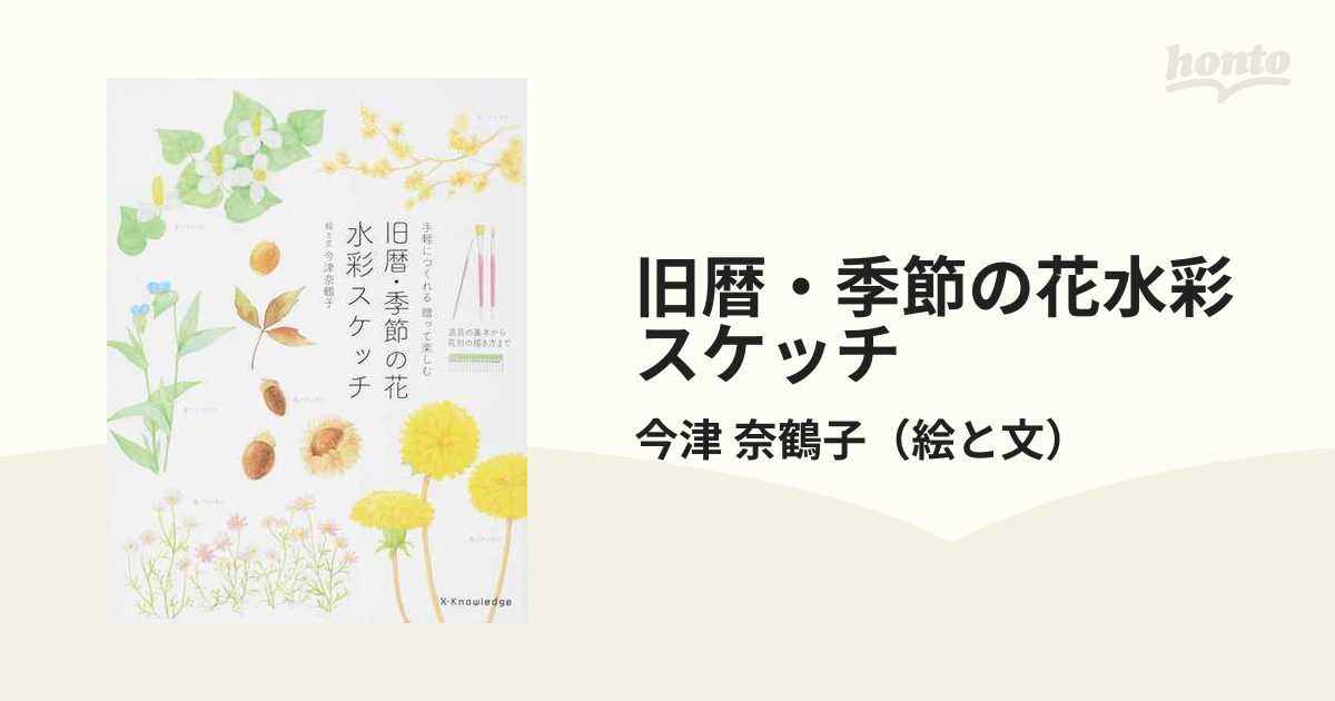 手軽につくれる贈って楽しむ　奈鶴子　旧暦・季節の花水彩スケッチ　道具の基本から花別の描き方までの通販/今津　紙の本：honto本の通販ストア